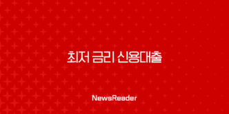 최저 금리 신용대출 받는 방법, 직장인과 저신용자를 위한 완벽 가이드 9
