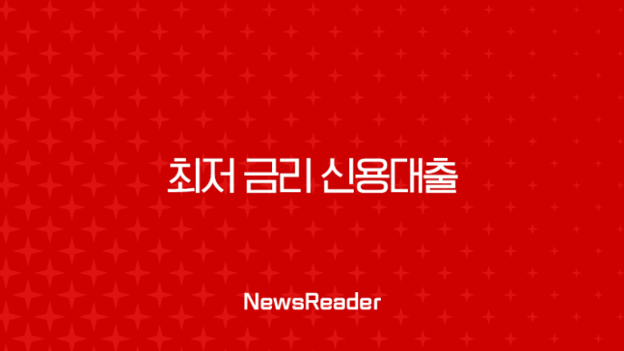 최저 금리 신용대출 받는 방법, 직장인과 저신용자를 위한 완벽 가이드 11