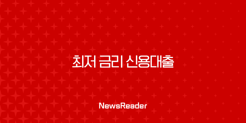 최저 금리 신용대출 받는 방법, 직장인과 저신용자를 위한 완벽 가이드 23