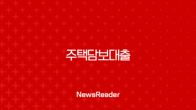 주택담보대출 한도, 스트레스 DSR 3단계 강화 전 막차 타는 법 11