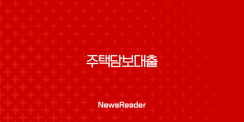 주택담보대출 한도, 스트레스 DSR 3단계 강화 전 막차 타는 법 31