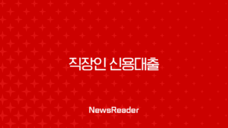 직장인 신용대출 금리 한도 완벽 가이드 DSR 규제 포함 39
