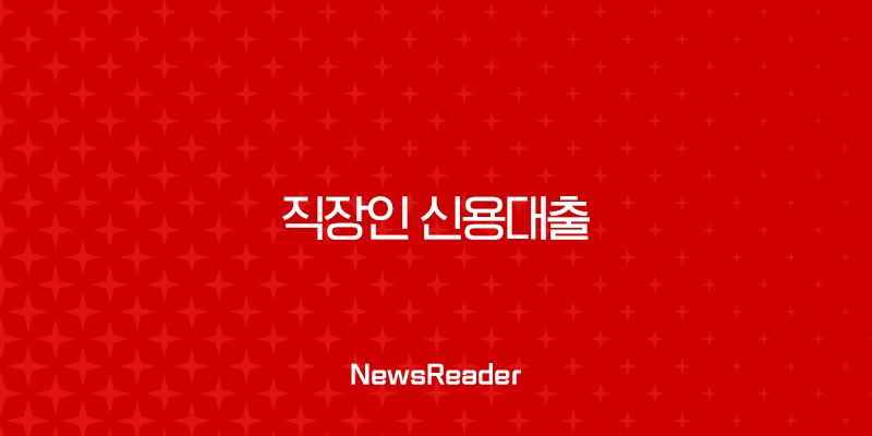 직장인 신용대출 금리 한도 완벽 가이드 DSR 규제 포함 29