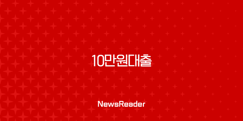 10만원대출 급할 때 현명하게 이용하는 법 (비상금, 소액, 무직자 완벽 가이드) 33