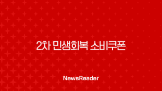 2차 민생회복 소비쿠폰 신청 방법부터 사용처까지 완벽 정리 (2025년 9월 최신 정보) 91