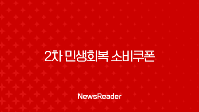 2차 민생회복 소비쿠폰 신청 방법부터 사용처까지 완벽 정리 (2025년 9월 최신 정보) 31