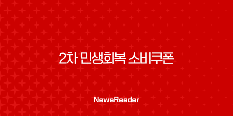 2차 민생회복 소비쿠폰 신청 방법부터 사용처까지 완벽 정리 (2025년 9월 최신 정보) 17