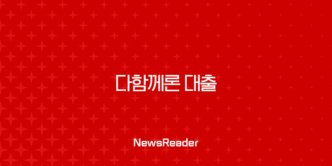 다함께론 대출 완벽 분석 - 무직자, 저신용자를 위한 새로운 희망일까? 25