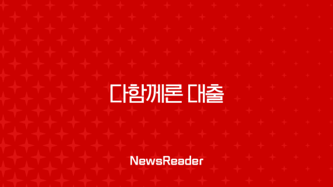 다함께론 대출 완벽 분석 - 무직자, 저신용자를 위한 새로운 희망일까? 3