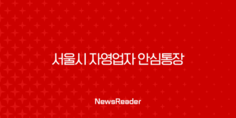 서울시 자영업자 안심통장 신청 자격부터 방법까지 완벽 정리 (2호 최신 정보) 21
