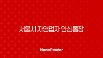 서울시 자영업자 안심통장 신청 자격부터 방법까지 완벽 정리 (2호 최신 정보) 23