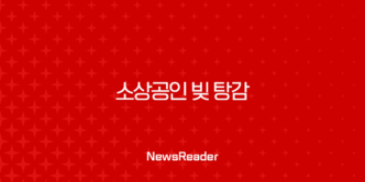 소상공인 빚 탕감, 7년 이상 장기 연체자 5000만원 채무조정 완벽 가이드 17