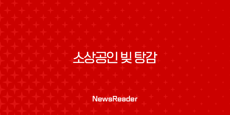 소상공인 빚 탕감, 7년 이상 장기 연체자 5000만원 채무조정 완벽 가이드 39