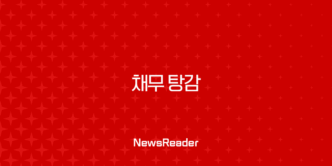 채무 탕감 현실적인 방법 신용회복 배드뱅크 자격 조건 총정리 (소상공인 포함) 13
