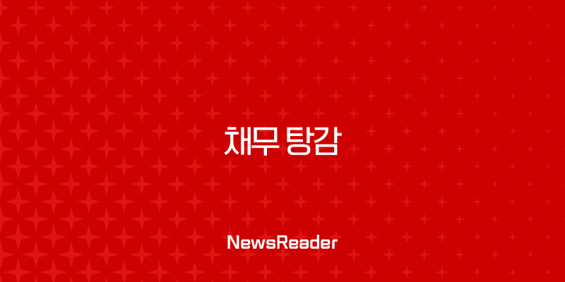 채무 탕감 현실적인 방법 신용회복 배드뱅크 자격 조건 총정리 (소상공인 포함) 37