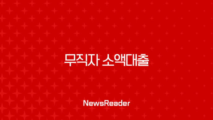 무직자 소액대출 즉시 가능한 곳, 조건 및 신청 방법 한눈에 보기 23