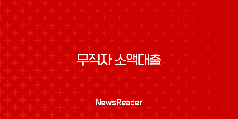 무직자 소액대출 즉시 가능한 곳, 조건 및 신청 방법 한눈에 보기 25
