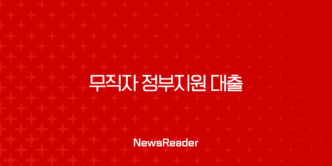 무직자 정부지원 대출 2025년 최신 정보 총정리 (햇살론 유스, 근로복지공단, 소액생계비) 5