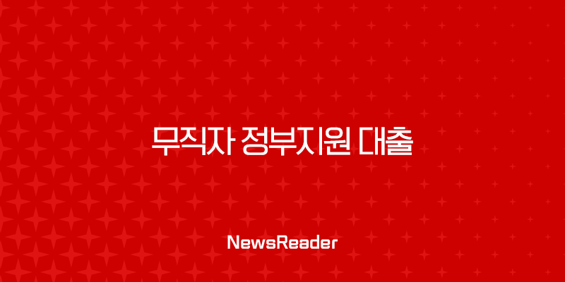 무직자 정부지원 대출 2025년 최신 정보 총정리 (햇살론 유스, 근로복지공단, 소액생계비) 19