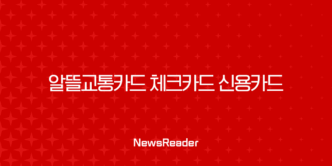 알뜰교통카드 체크카드 신용카드 TOP 5 추천 및 혜택 비교 총정리 1