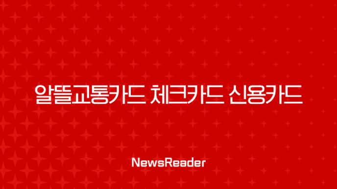 알뜰교통카드 체크카드 신용카드 TOP 5 추천 및 혜택 비교 총정리 3