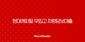 현대캐피탈 무입고 차량담보대출 조건 금리 후기 완벽 가이드 5