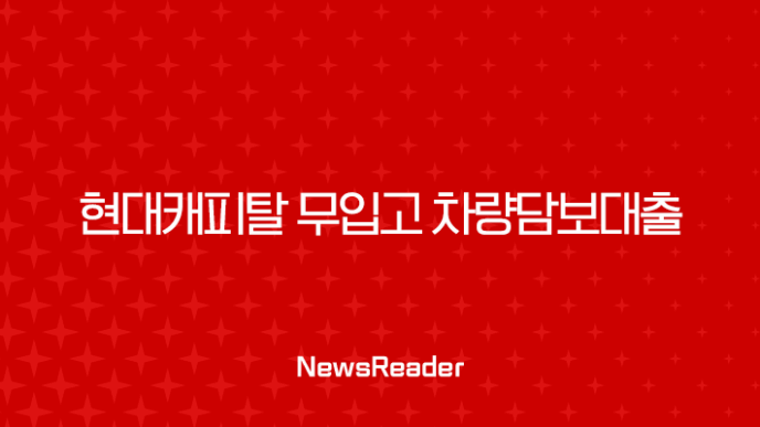 현대캐피탈 무입고 차량담보대출 조건 금리 후기 완벽 가이드 7