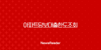 아파트담보대출한도조회 필수 정보 무설정 및 후순위 조건 완벽 분석 5