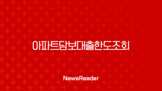 아파트담보대출한도조회 필수 정보 무설정 및 후순위 조건 완벽 분석 67