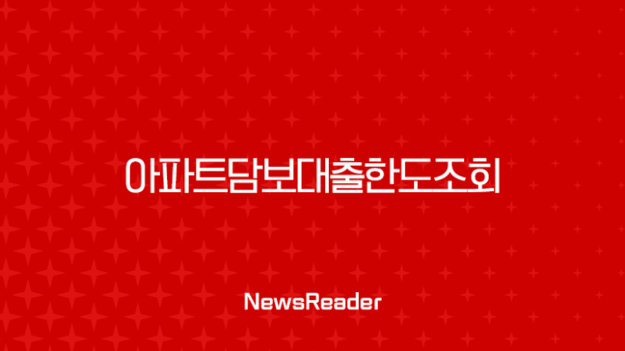 아파트담보대출한도조회 필수 정보 무설정 및 후순위 조건 완벽 분석 7