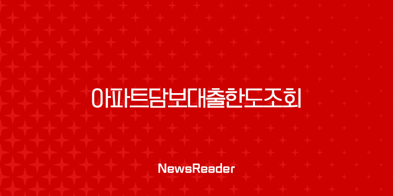 아파트담보대출한도조회 필수 정보 무설정 및 후순위 조건 완벽 분석 25