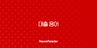 대출 용어 총정리, 이것만 알면 당신도 금융 전문가 (신용대출, 담보대출, 금리) 41