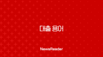 대출 용어 총정리, 이것만 알면 당신도 금융 전문가 (신용대출, 담보대출, 금리) 43