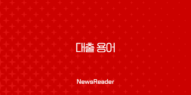 대출 용어 총정리, 이것만 알면 당신도 금융 전문가 (신용대출, 담보대출, 금리) 19