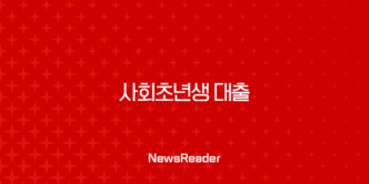 2025년 사회초년생 대출 완벽 가이드 BEST 5 상품 비교 및 추천 5
