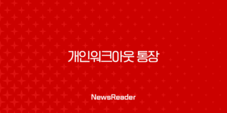 개인워크아웃 통장 개설 압류 걱정 없는 안전한 방법 총정리 33