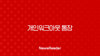 개인워크아웃 통장 개설 압류 걱정 없는 안전한 방법 총정리 51