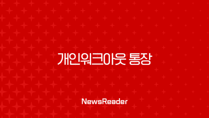 개인워크아웃 통장 개설 압류 걱정 없는 안전한 방법 총정리 35