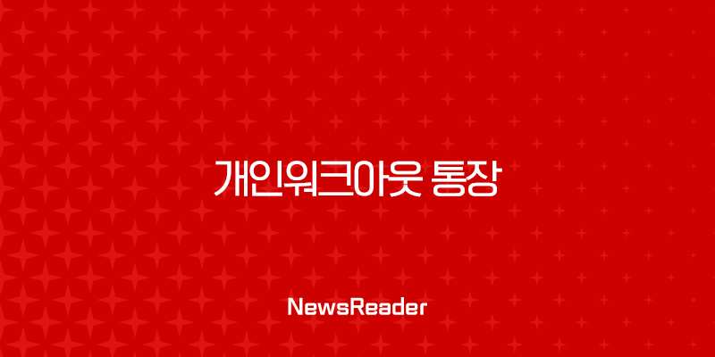 개인워크아웃 통장 개설 압류 걱정 없는 안전한 방법 총정리 37