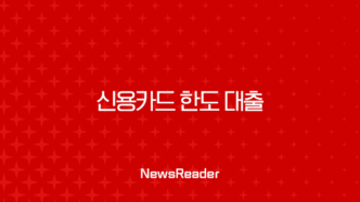 신용카드 한도 대출 자격 조건 금리 한방에 정리 (카드론 현금서비스) 75