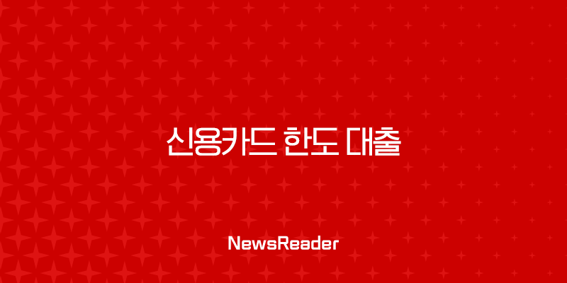 신용카드 한도 대출 자격 조건 금리 한방에 정리 (카드론 현금서비스) 35