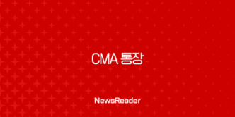 CMA 통장 완벽 분석 2025년 최신 정보 금리 비교부터 장단점까지 5