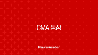 CMA 통장 완벽 분석 2025년 최신 정보 금리 비교부터 장단점까지 23
