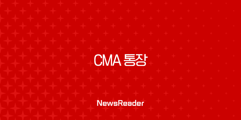 CMA 통장 완벽 분석 2025년 최신 정보 금리 비교부터 장단점까지 41
