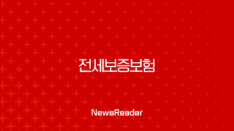 전세보증보험 가입 조건부터 방법, HUG HF SGI 비교 총정리 11