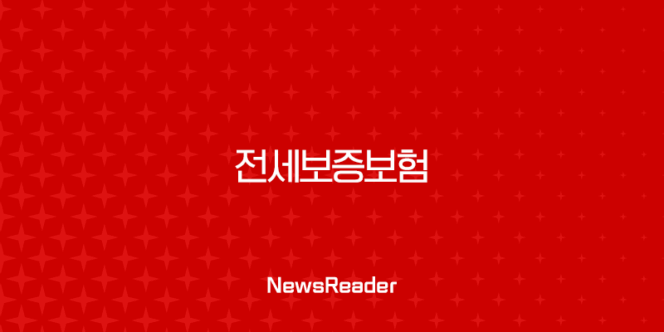 전세보증보험 가입 조건부터 방법, HUG HF SGI 비교 총정리 197