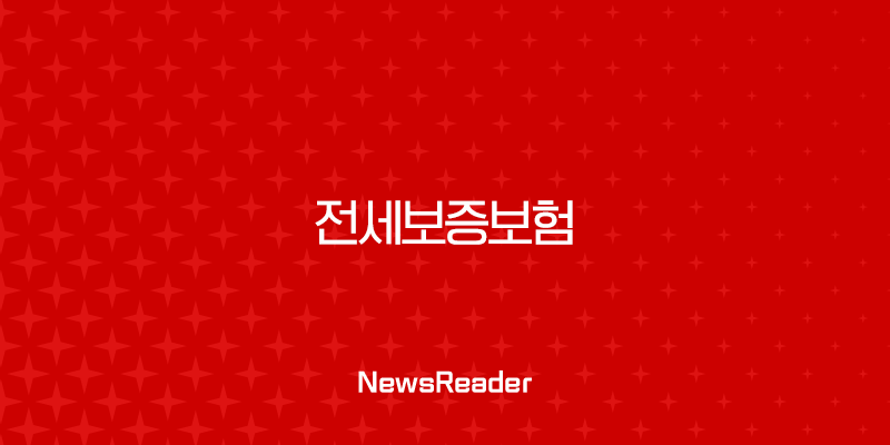 전세보증보험 가입 조건부터 방법, HUG HF SGI 비교 총정리 25