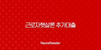 근로자햇살론 추가대출 2025년 최신 정보 완벽 가이드 5