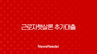 근로자햇살론 추가대출 2025년 최신 정보 완벽 가이드 7