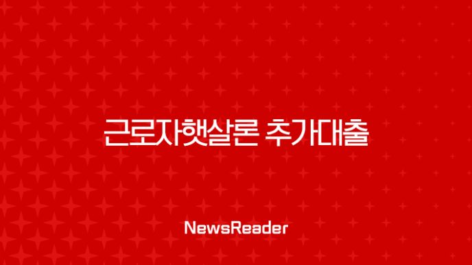 근로자햇살론 추가대출 2025년 최신 정보 완벽 가이드 11